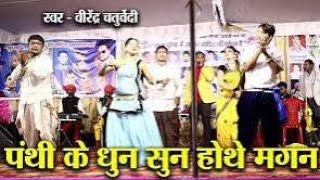 PANTHI KE DHUN HOTE MAGAN CG wORLD PROGRAM  VIRENDRA Chaturvedi [upl. by Fabriane]