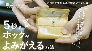 5秒で直せる！？ばねホックの調整・修理／ご自宅にある○○○１つでできる簡単メンテナンス／革財布のお店mic [upl. by Zacharia]