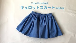 【型紙不要】子供のキュロットスカートの作り方【80～120㎝】How to make a kids culottes skirt [upl. by Neelia]