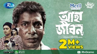 Aha Jibon  আহা জীবন  Eid Natok 2021  Mosharraf Karim Samia Haque  Azad Kalam Bangla Natok 2021 [upl. by Lepper]