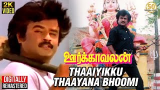 Oorkavalan Tamil Movie Songs  Thaaiyikku Thaayana Bhoomi Video Song  Rajinikanth  Radhika [upl. by Katuscha]