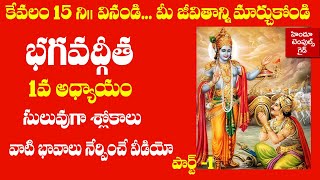 Bhagavad Gita 1st Chapter Learning Video Telugu Lyrics with Meaning 1  Hindu Temples Guide [upl. by Clark]