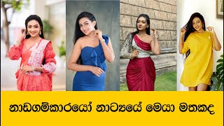 නාඩගම්කාරයෝ උළු කෑල්ල මතකද  මදුශානි පෙරේරා  Madushani Perera [upl. by Thedrick]