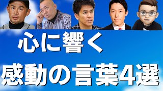 【名言集】モチベーションが上がる感動的な言葉〜４選〜 [upl. by Rafat848]