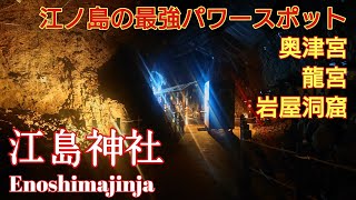 神奈川 ９割の人が知らない【江ノ島神社』最強パワースポット奥津宮と岩屋洞窟を徹底解説❗️ [upl. by Bomke]