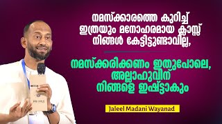 നമസ്ക്കരിക്കണം ഇതുപോലെ അല്ലാഹുവിന് നിങ്ങളെ ഇഷ്ട്ടാകും  Jaleel Madani Wayanad [upl. by Ava73]