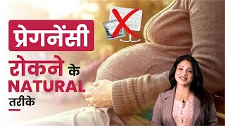 प्रेगनेंसी रोकने के Natural तरीके  pregnant nahi hone se kaise bache Sonal Parihar [upl. by Aniger516]