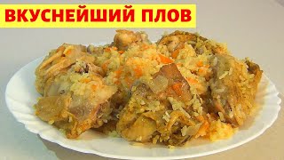 Плов в мультиварке Самый вкусный и простой рецепт приготовления плова с курицей [upl. by Butcher]