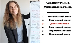 Дательный падеж Множественное число  Существительные Падежи [upl. by Ellehcil]