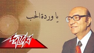 Ya Wardet El Hob  Mohamed Abd El Wahab يا وردة الحب  محمد عبد الوهاب [upl. by Ayocal]