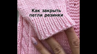 Как закрыть петли резинки [upl. by Genna]