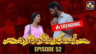 Nadagamkarayo Episode 52 නාඩගම්කාරයෝ  30th March 2021 [upl. by Walkling]