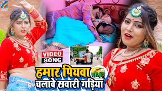 VIDEO Hamar Piyawa Chalawe Sawari Gadiya Antra Singh Priyanka  Bhojpuri Song 2021 [upl. by Bronson]