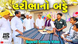 હરીભાનો બડ્ડેGujarati Comedy Videoકોમેડી વીડીયો SB HINDUSTANI [upl. by Rubi]