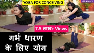 YOGA FOR CONCEIVING I गर्भ धारण के लिए योग I Yog Namaste [upl. by Aralk]