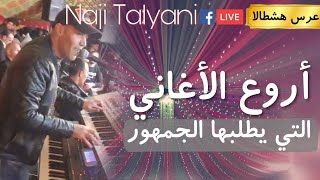 Naji Talyani Live Aghani Top A3ras 2020  ناجي الطلياني [upl. by Bruckner]