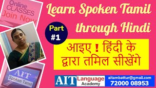 Spoken Tamil Through Hindi  Day 1  How to Speak Tamil Fluently  Tamil for Beginners from Basics [upl. by Elly]