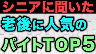 【60代は必見】定年後に人気のアルバイトTOP5 [upl. by Eiramlirpa]