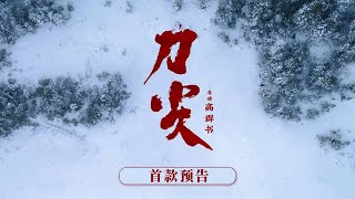 谍战片「刀尖」首款预告，张译再演特工 [upl. by Alisan]