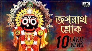 Jagannath Sloka জগন্নাথ শ্লোক  Sainik Dey  Avik Sur  Aalo [upl. by Hplar87]