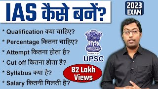 IAS कैसे बने 2023  How to become an IAS  पूरी प्रक्रिया जानिए इस विडियो में [upl. by Tremayne]