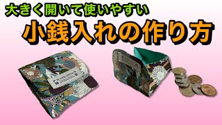 【DIY】小銭入れの作り方・使いやすい‼★縫い方必見★ How to sew a coin purse that opens wide [upl. by Clementas]