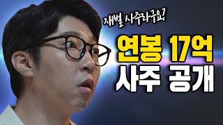 연봉 17억의 사주는 어떨까 S 대기업 부회장과 같은 사주라고 [upl. by Animas]