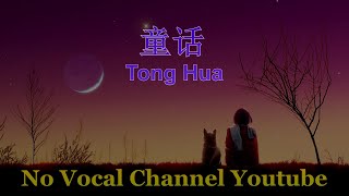 Tong Hua  童话  Male Karaoke Mandarin  No Vocal [upl. by Bubb525]