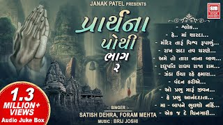 Prarthana Pothi Part 2  પ્રાર્થના પોથી  Top Prayers in Gujarati  Gujarati Prarthna Geet [upl. by Olivier]