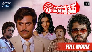 Chakravyuha  Kannada Movie Full HD  Ambarish  Ambika  Tiger Prabhakar  Vajramuni [upl. by Dion]