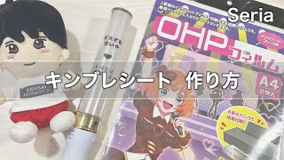 【簡単】セリアのOHPフィルムを使ったキンブレシートの作り方 [upl. by Haldi]