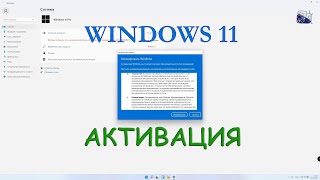 Как активировать Windows 11 [upl. by Sneve686]