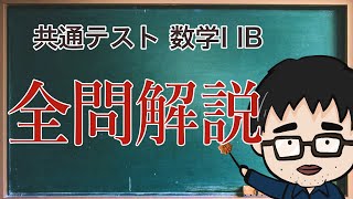 2024年度 共通テスト数学ⅡB 全問解説 [upl. by Manuel]