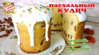 Пасхальный Кулич  Самый вкусный  Нереально нежное тесто и вкус настоящей ПАСХИ Рецепт кулича [upl. by Darb]