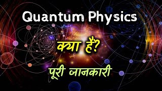 What is Quantum Physics with Full Information – Hindi – Quick Support [upl. by Nanor]