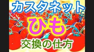 「カスタネットのひも交換の仕方」打楽器奏者 山本晶子 [upl. by Keyte]