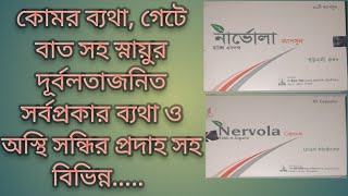 নার্ভোলা ক্যাপসুল কি কাজ করে  capsule nervola ।। natural unani medicin [upl. by Dennett]