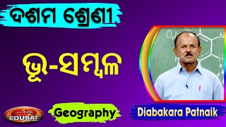 Bhu Sambala  ଭୂ ସମ୍ବଳ  10 class Geography [upl. by Mireille]