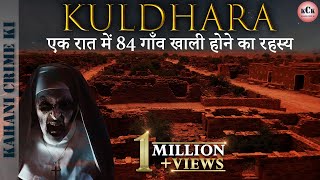 Kuldhara ll श्रापित गाँव कुलधरा का रहस्य ll In Hindi [upl. by Kcinnay]