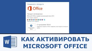 Как активировать Microsoft Office [upl. by Kathie747]