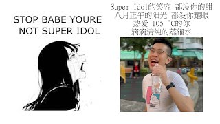 Babe stop youre not Super Idol的笑容 都没你的甜 八月正午的阳光 都没你耀眼 热爱 105 °C的你 滴滴清纯的蒸馏水 [upl. by Roze]