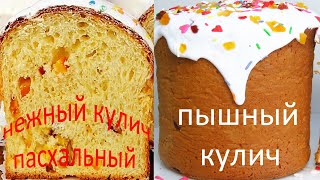 КУЛИЧ КАК ПУХ Нежный Пасхальный Кулич Рецепт Теста для Куличей Люда Изи Кук Куличи Выпечка куличей [upl. by Jacob]