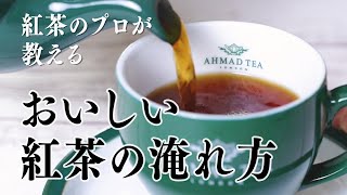 紅茶のプロが教える 美味しい紅茶の淹れ方 Ahmad Tea アーマッドティー [upl. by Stanley8]