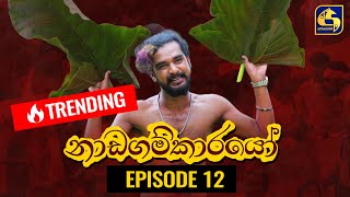 Nadagamkarayo Episode 12  නාඩගම්කාරයෝ  02nd February 2021 [upl. by Gaivn572]