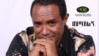 Tsehaye Yohannes  Metashilign  ፀሐዬ ዮሐንስ  መጣሽልኝ  Ethiopian Music [upl. by Laekim]