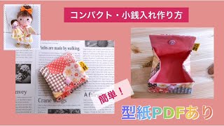 簡単！量産出来る！ コンパクト・小銭入れ作り方 pdf型紙あり How to make a compact coin purse [upl. by Secnirp]