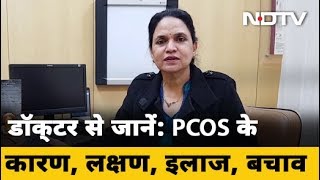 What is PCOS Causes Symptoms Treatment  क्‍या है PCOD कारण लक्षण इलाज बचाव [upl. by February]