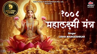 Om Shri Mahalakshmi Namo Namah 108 Times  Powerful Lakshmi Mantra  श्री महालक्ष्मी नमो नमः [upl. by Fong]