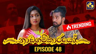 Nadagamkarayo Episode 48 නාඩගම්කාරයෝ  24th March 2021 [upl. by Noffets]