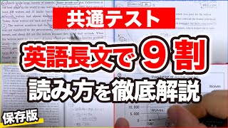 【共通テスト英語】９割取れる長文の読み方｜受験生必見の速読法 [upl. by Eyahs]